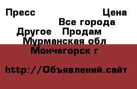 Пресс Brisay 231/101E › Цена ­ 450 000 - Все города Другое » Продам   . Мурманская обл.,Мончегорск г.